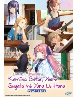 KAMIINA BOTAN, YOERU SUGATA WA YURI NO HANA VOL.1-12 END 